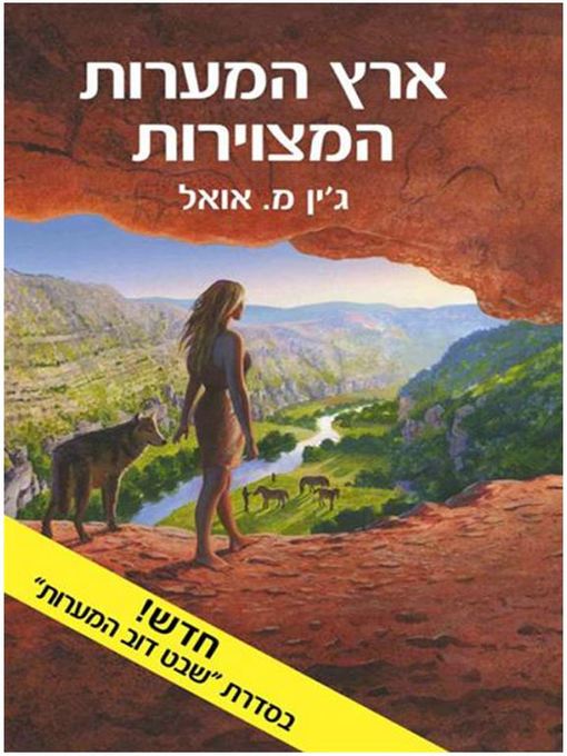 Cover of ארץ המערות המצוירות (The Land of the painted Caves)